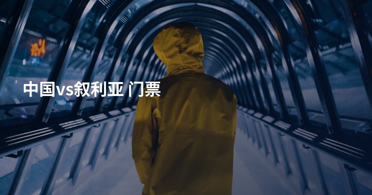 中国vs叙利亚 门票