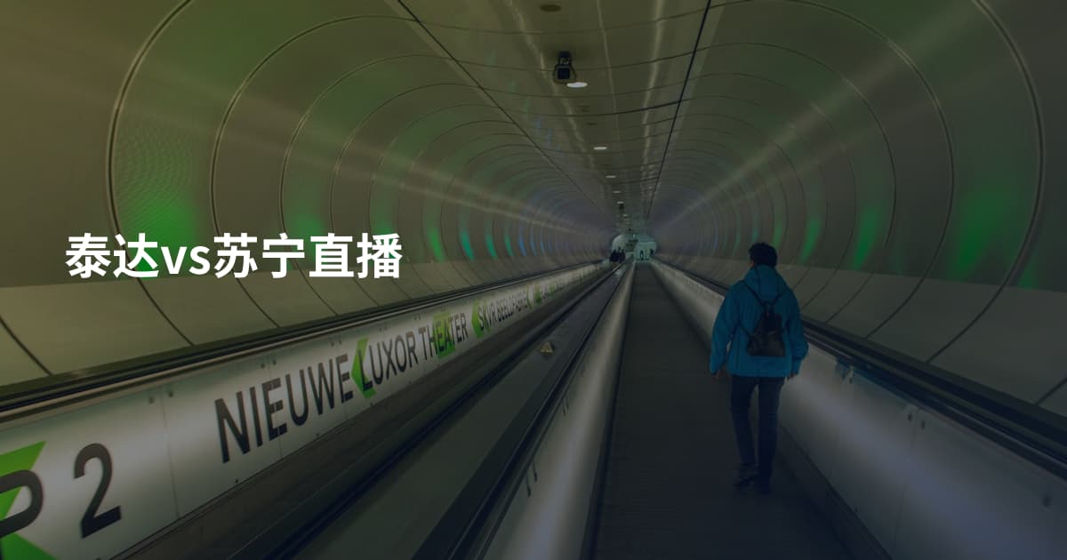 泰达vs苏宁直播