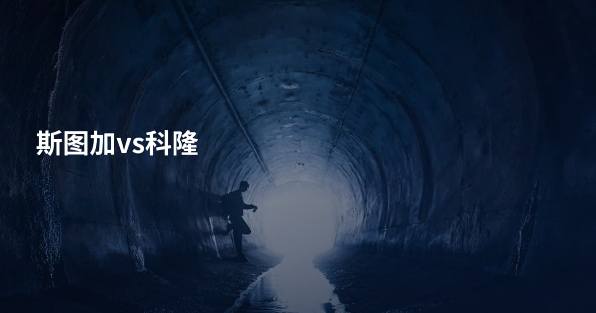 斯图加vs科隆