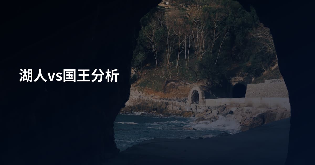 湖人vs国王分析