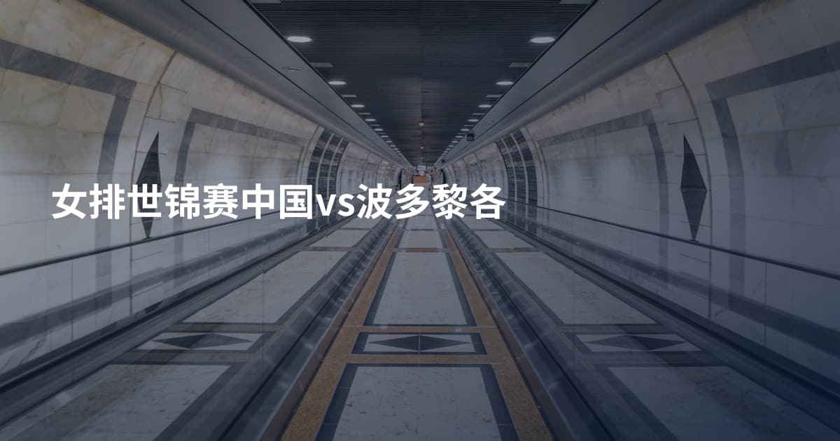 女排世锦赛中国vs波多黎各