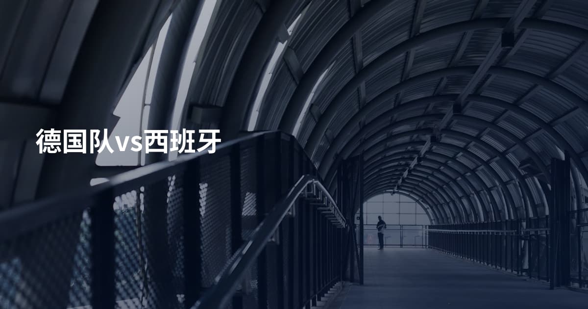 德国队vs西班牙