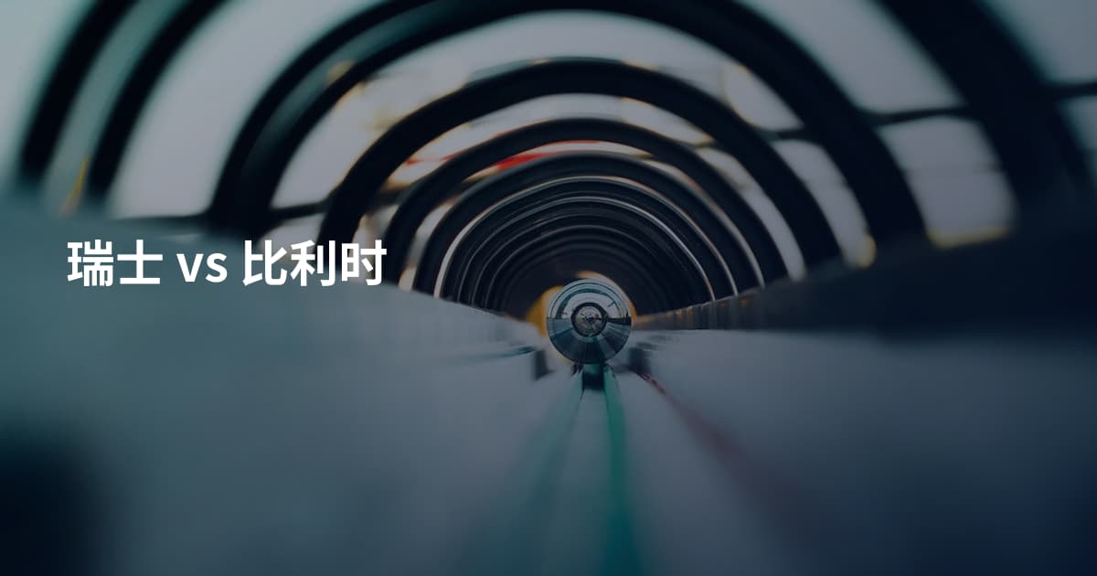 瑞士 vs 比利时