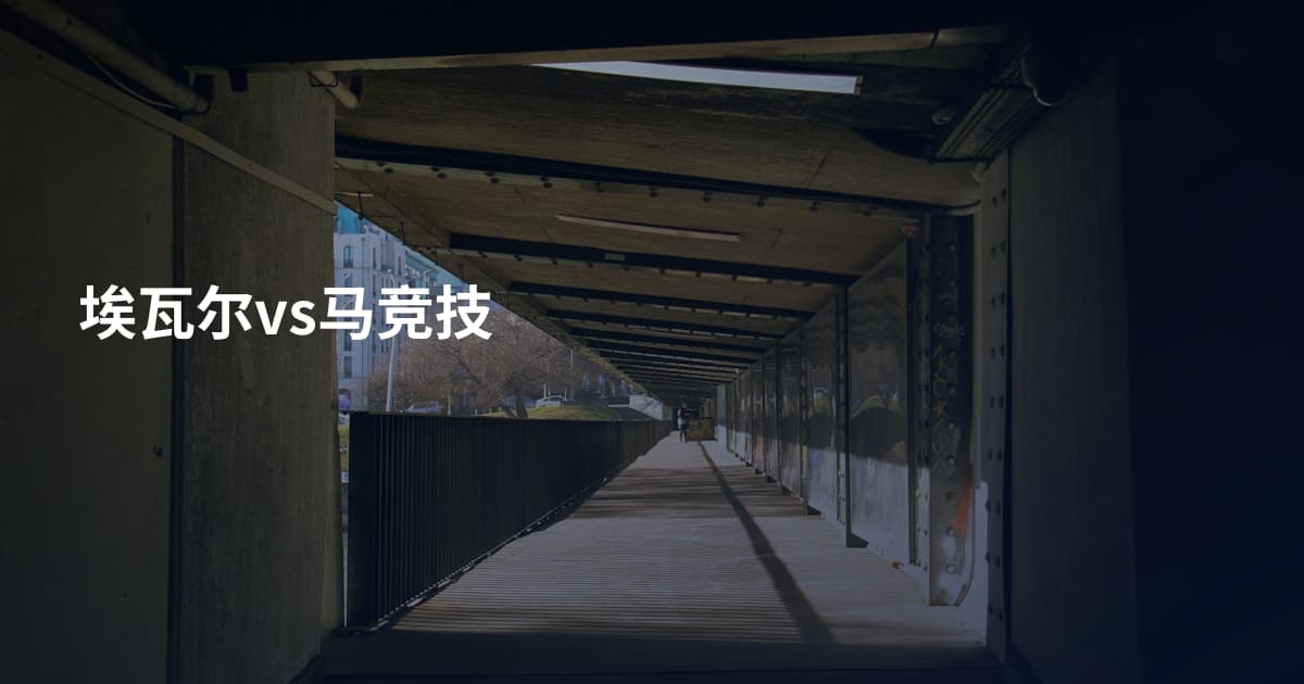 埃瓦尔vs马竞技