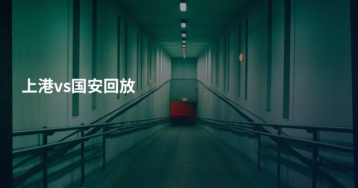 上港vs国安回放