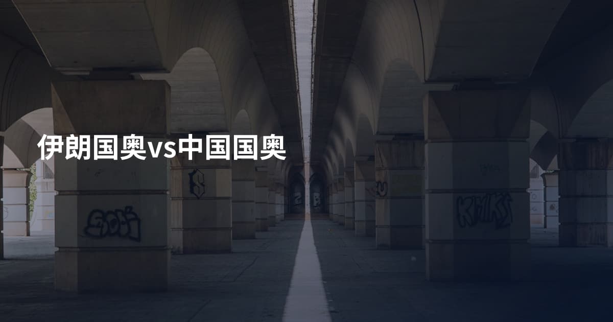 伊朗国奥vs中国国奥