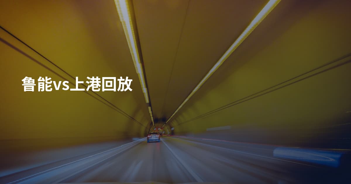 鲁能vs上港回放