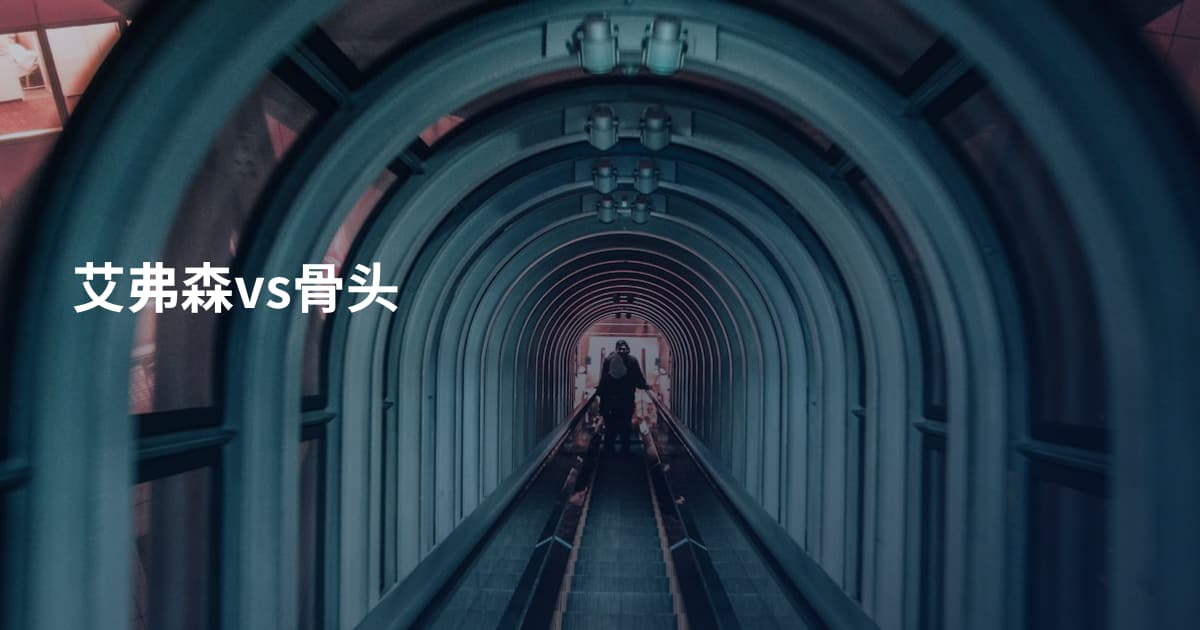 艾弗森vs骨头