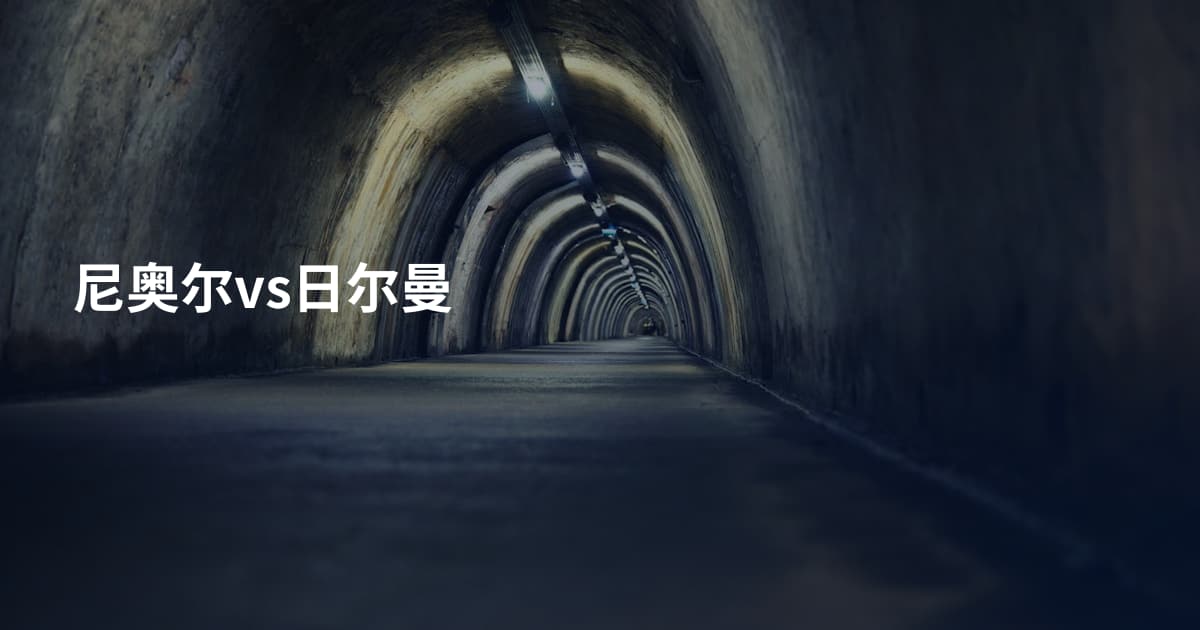 尼奥尔vs日尔曼
