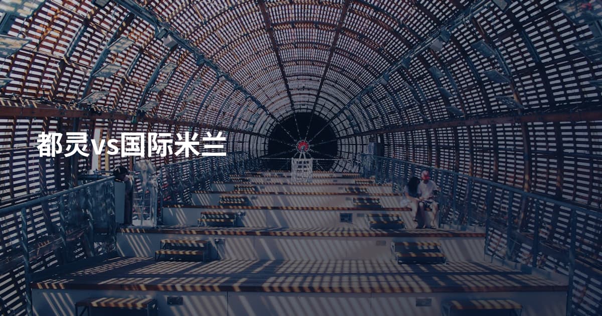 都灵vs国际米兰