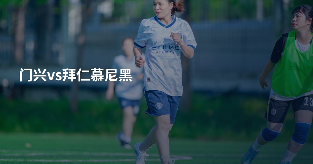 门兴vs拜仁慕尼黑