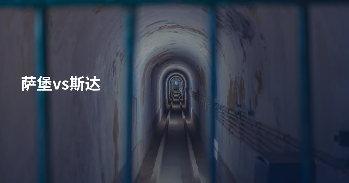 萨堡vs斯达