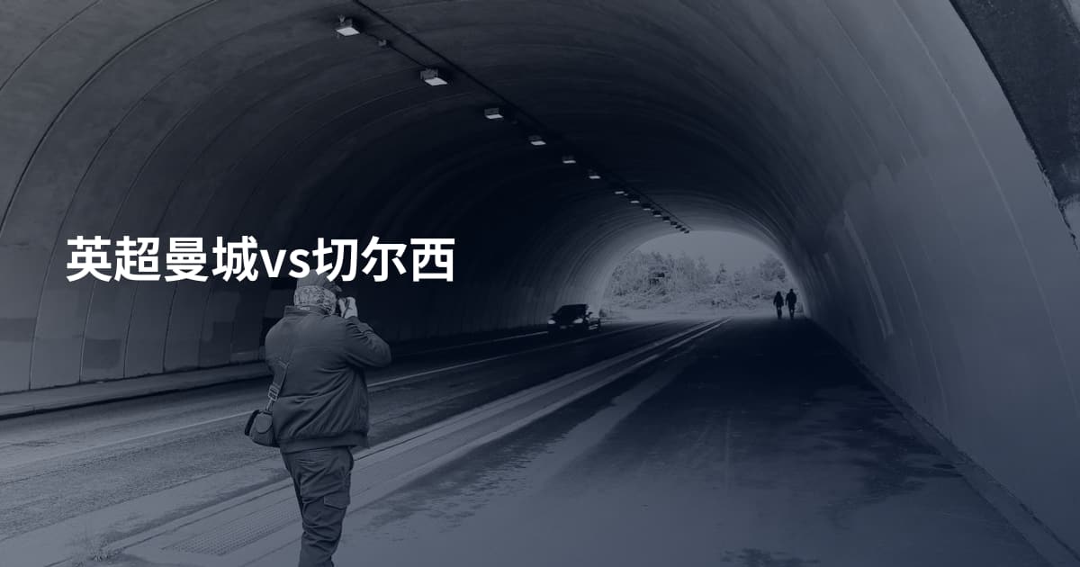 英超曼城vs切尔西