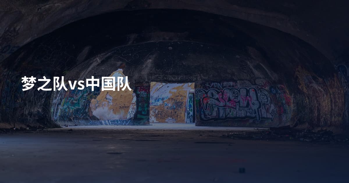 梦之队vs中国队