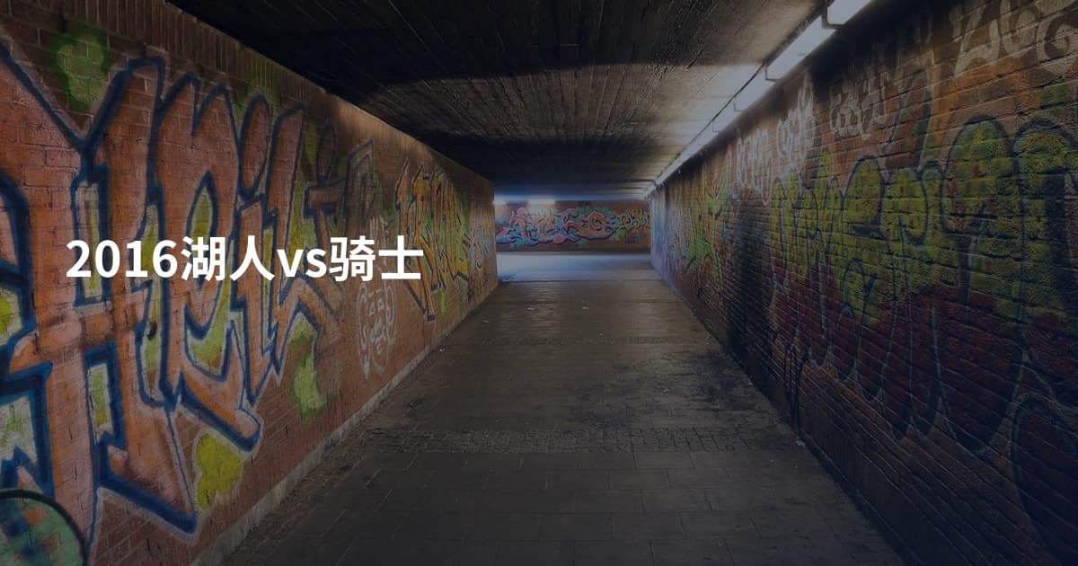 2016湖人vs骑士