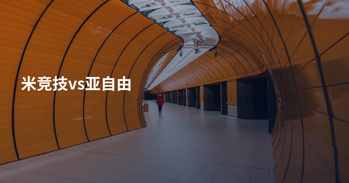 米竞技vs亚自由