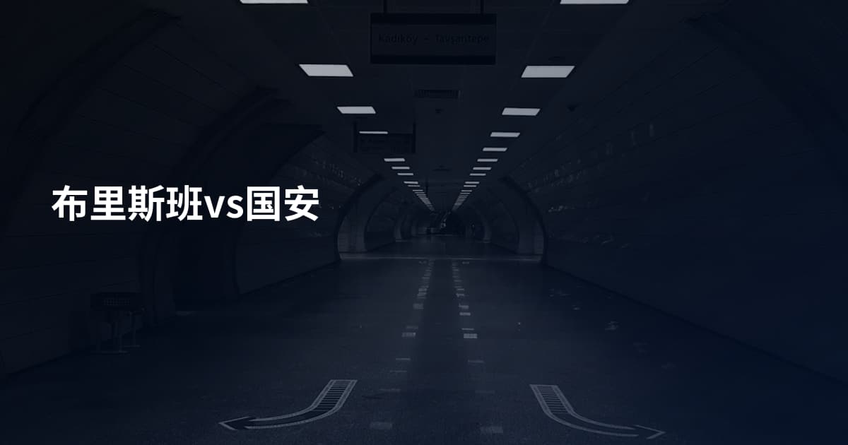 布里斯班vs国安