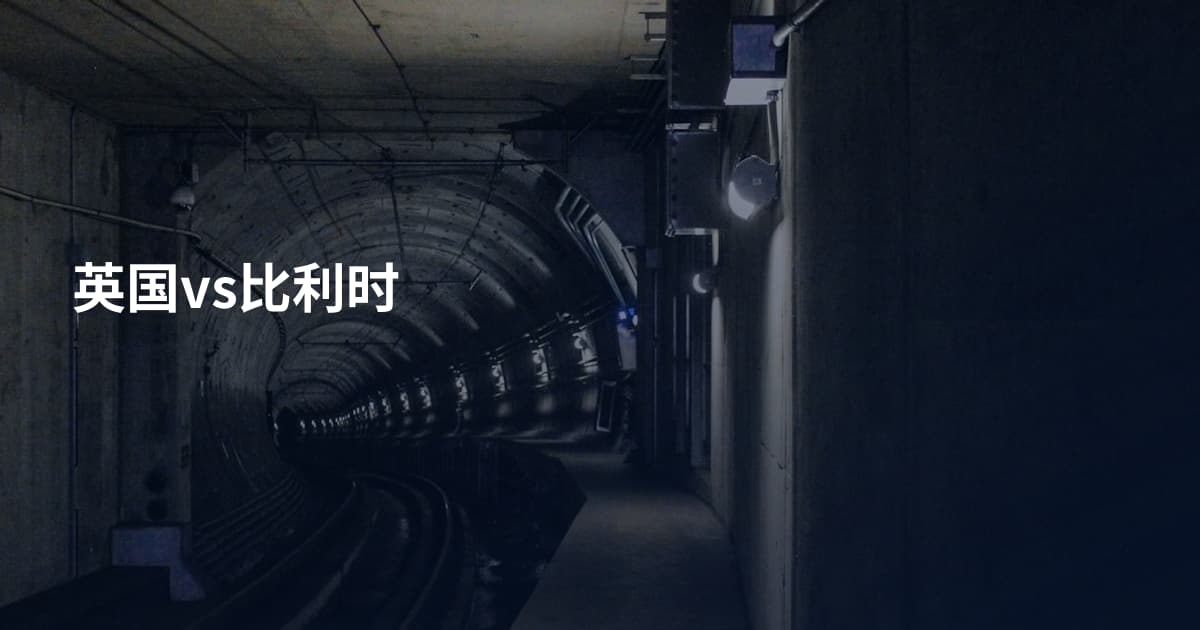 英国vs比利时