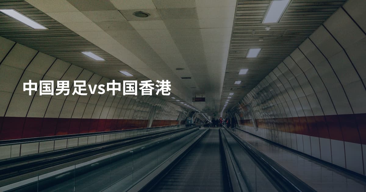 中国男足vs中国香港