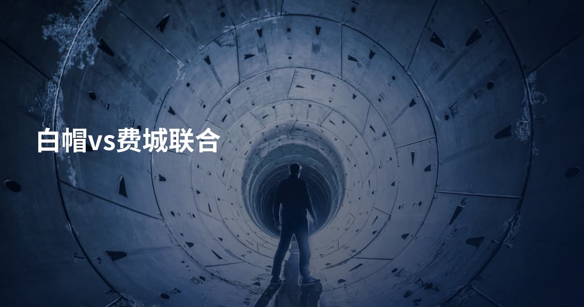 白帽vs费城联合