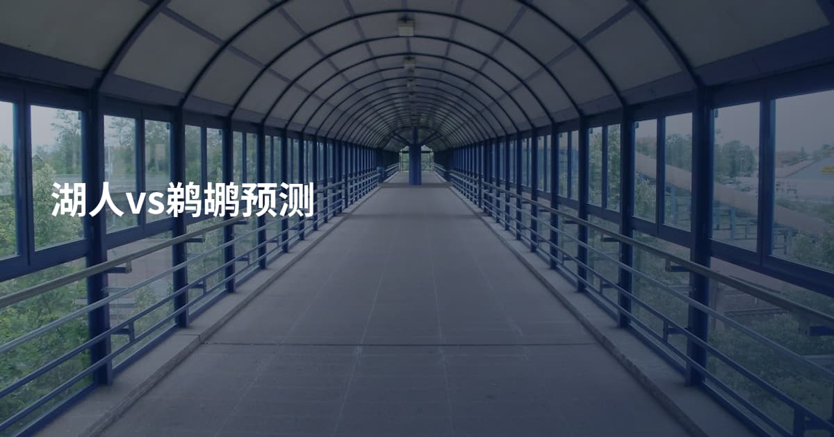 湖人vs鹈鹕预测
