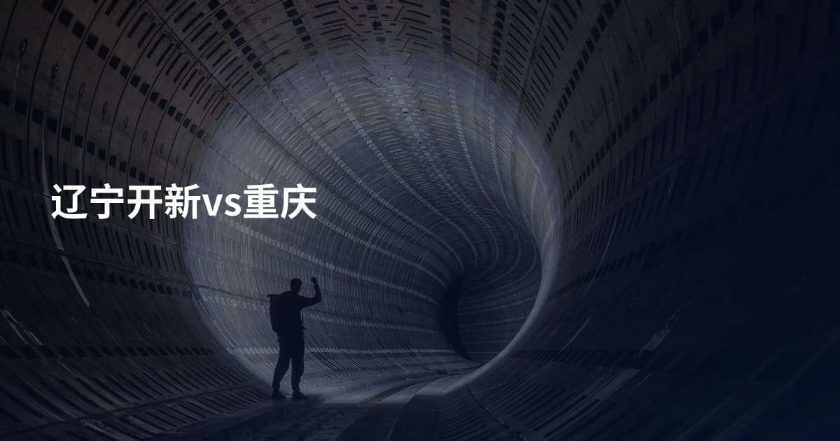 辽宁开新vs重庆