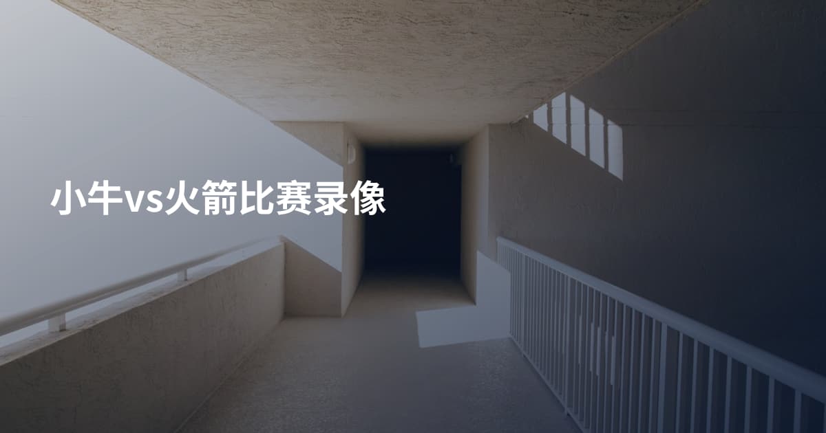 小牛vs火箭比赛录像