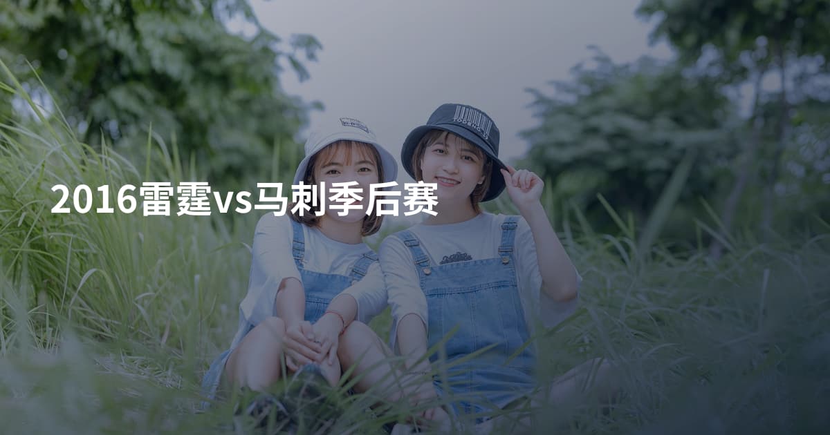 2016雷霆vs马刺季后赛