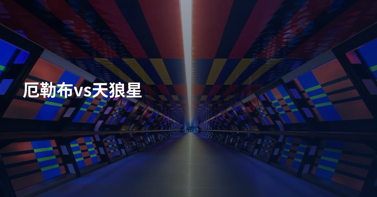 厄勒布vs天狼星