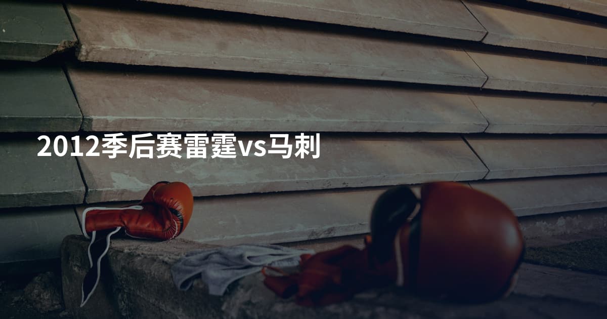 2012季后赛雷霆vs马刺