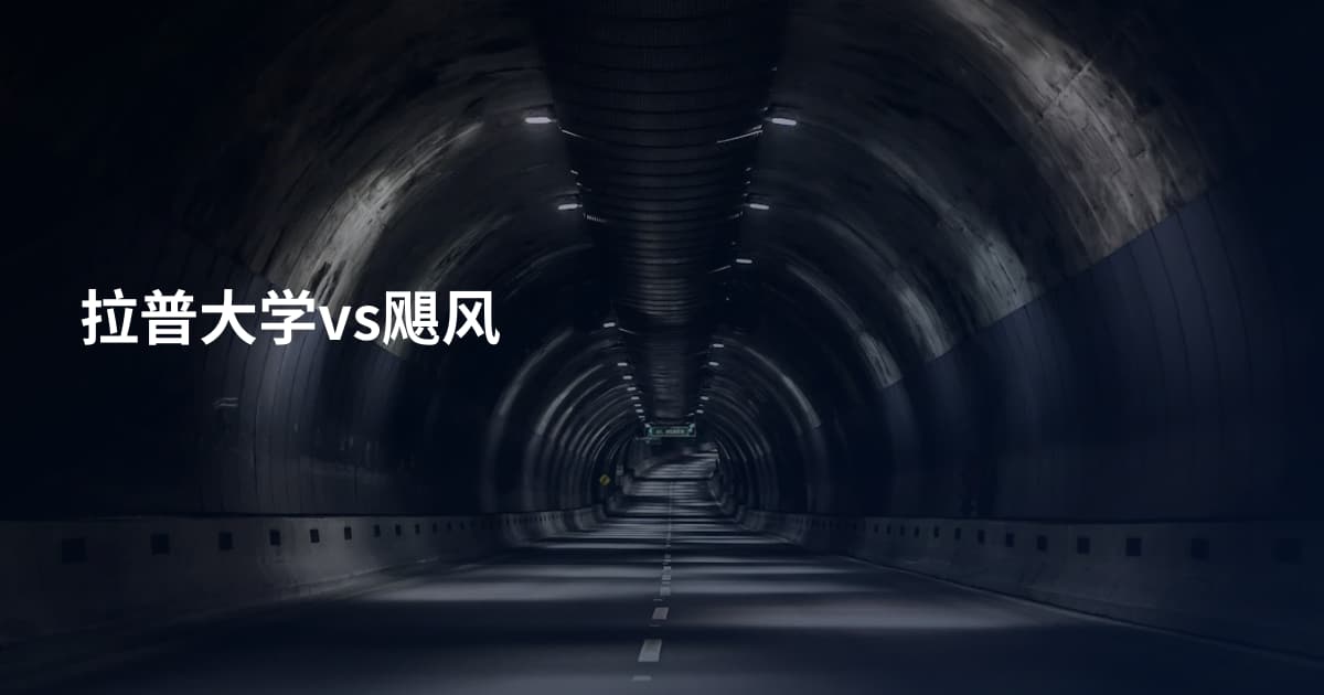 拉普大学vs飓风