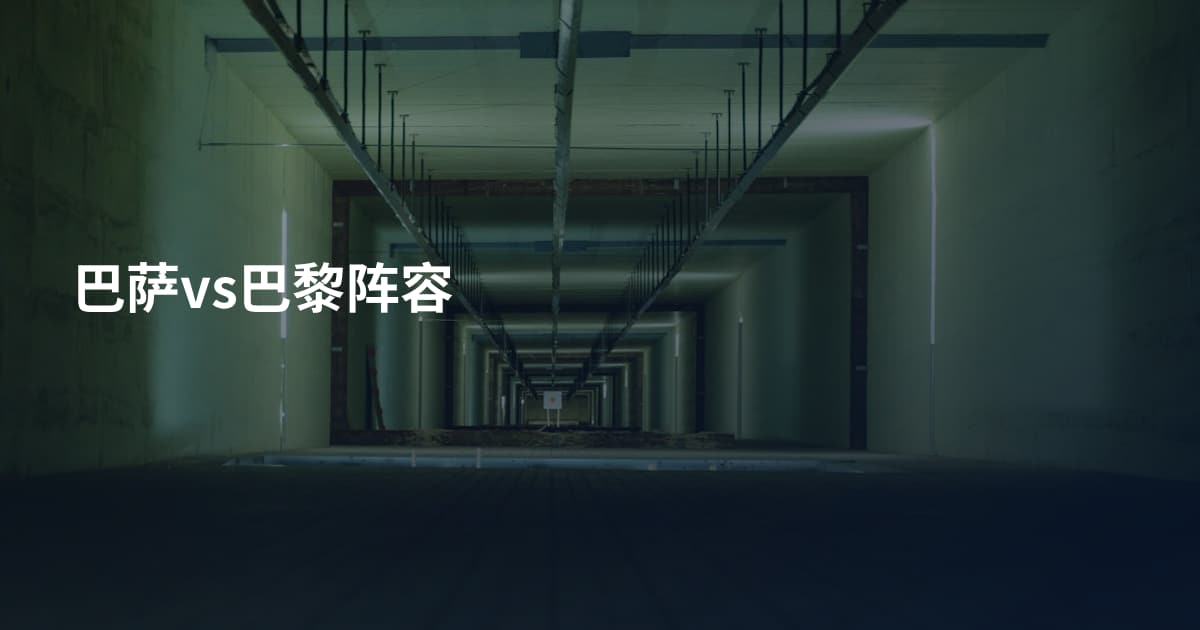 巴萨vs巴黎阵容
