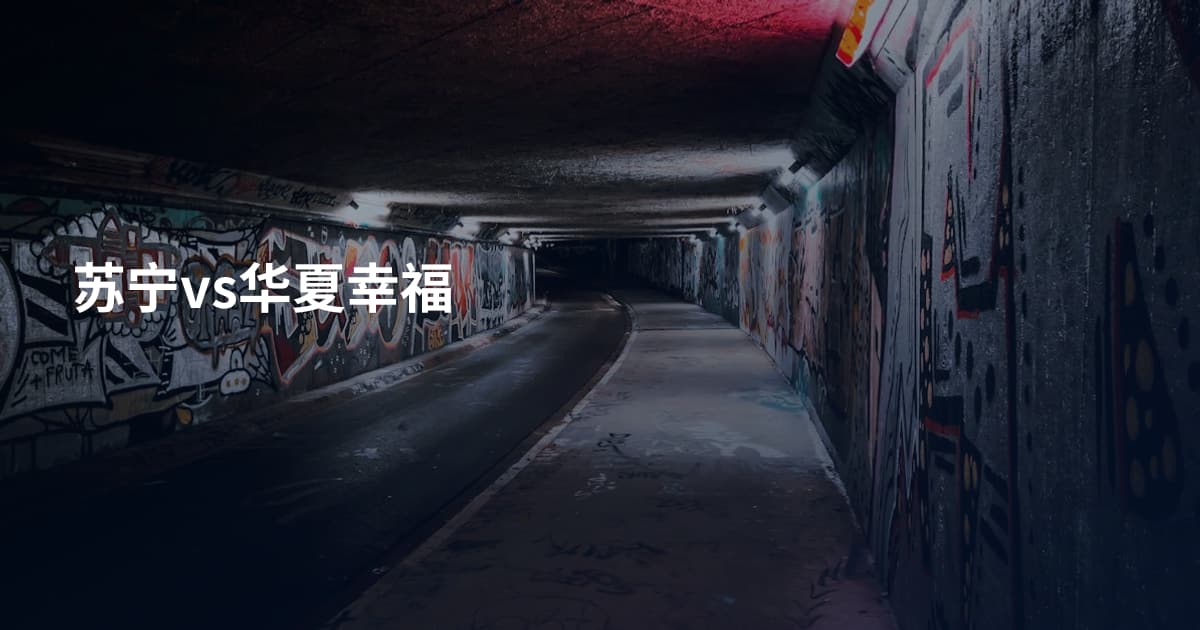 苏宁vs华夏幸福