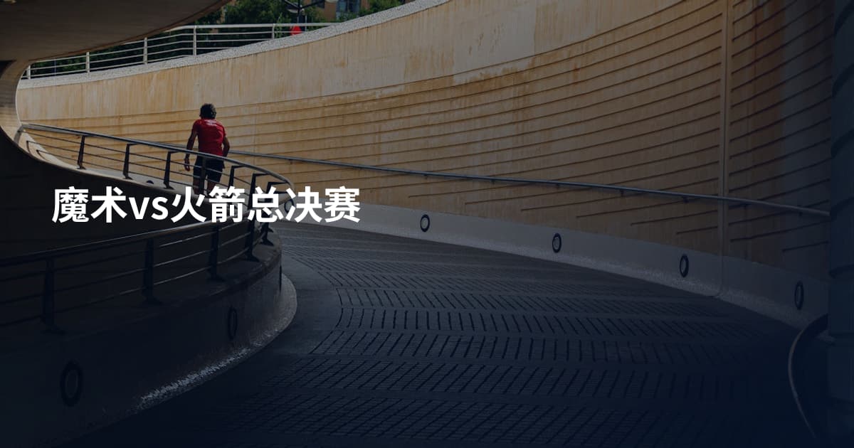 魔术vs火箭总决赛