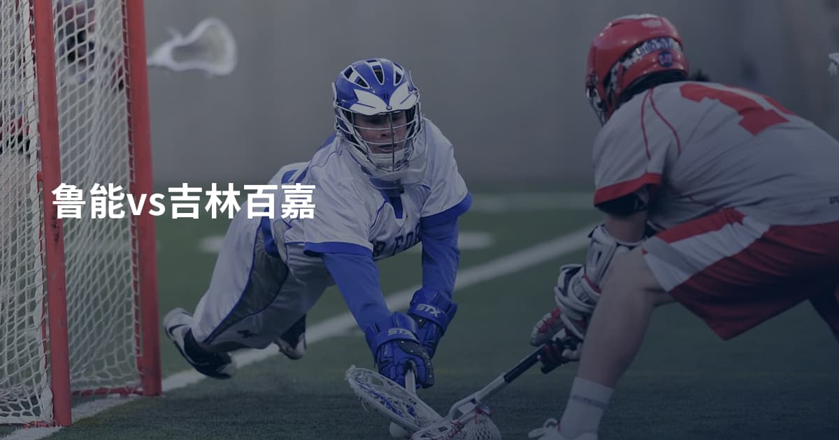 鲁能vs吉林百嘉