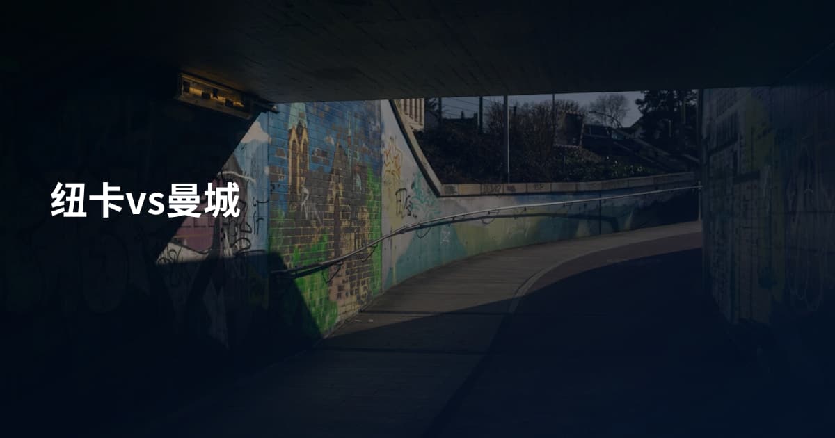 纽卡vs曼城