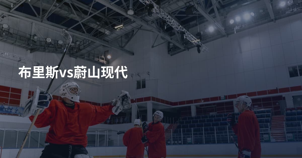 布里斯vs蔚山现代
