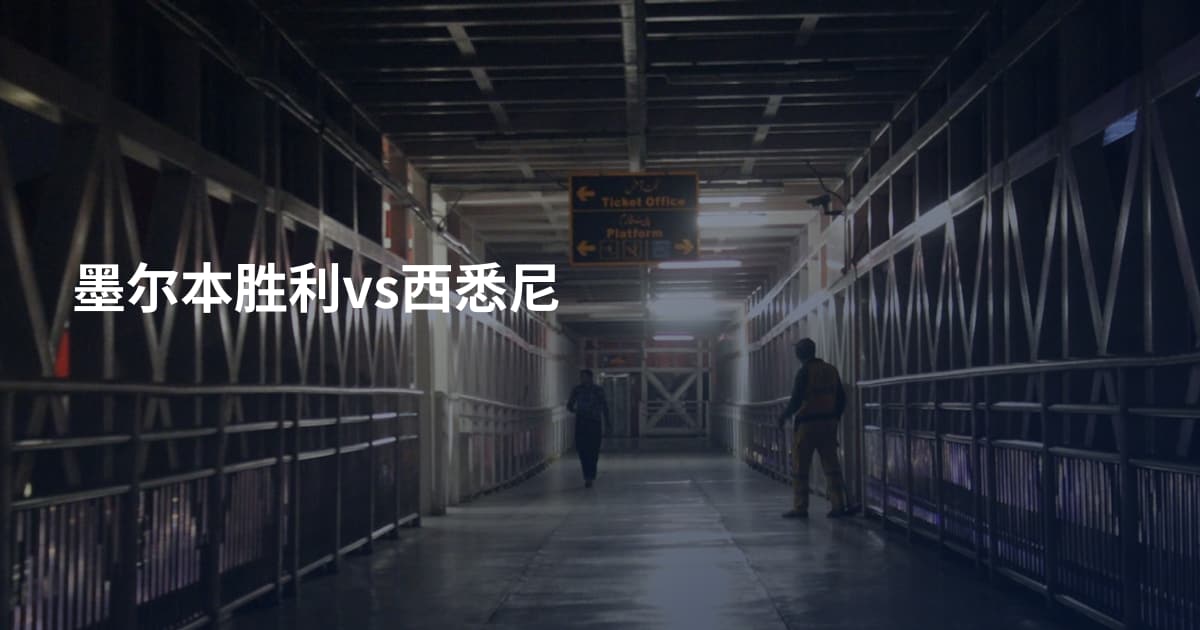 墨尔本胜利vs西悉尼