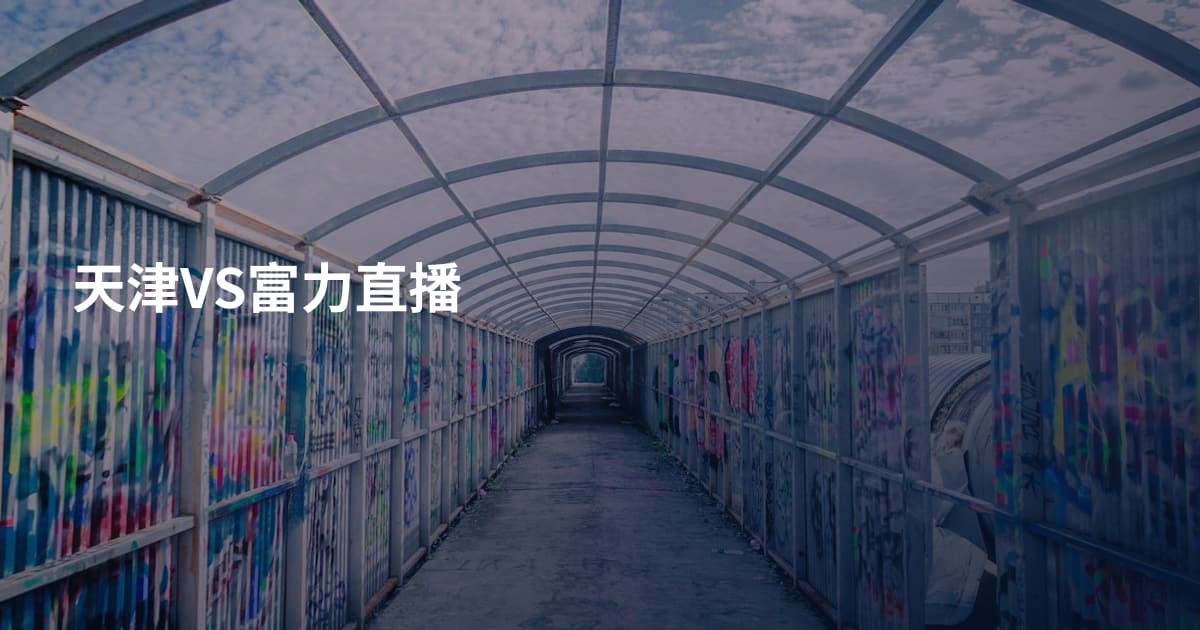 天津VS富力直播