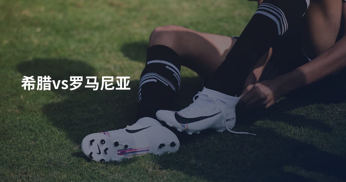 希腊vs罗马尼亚
