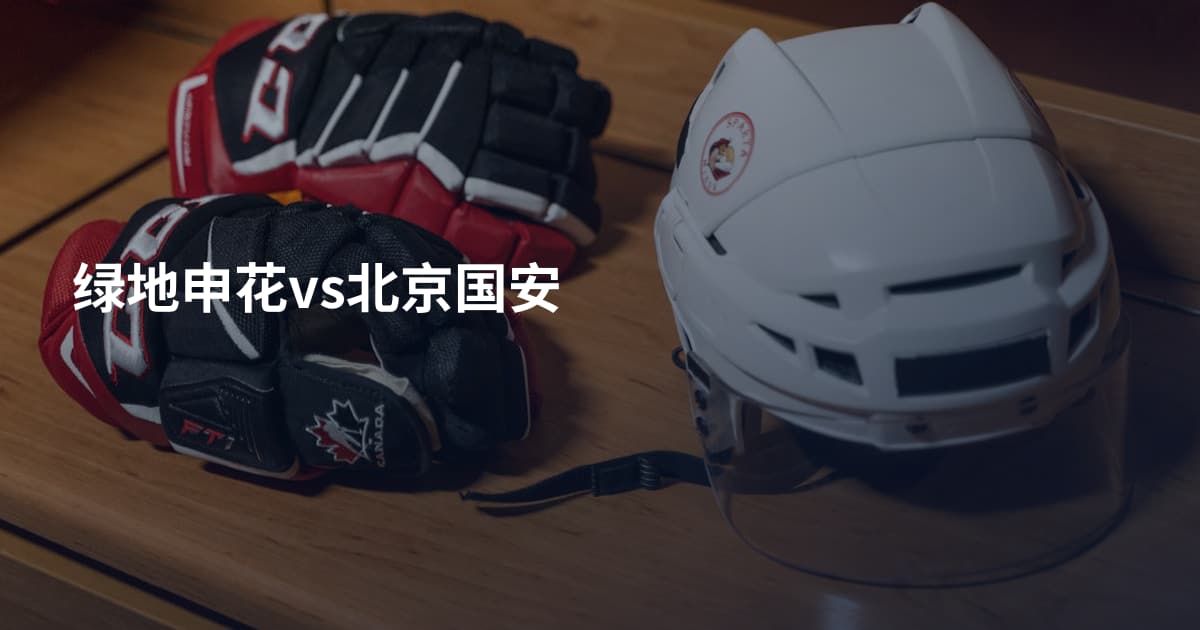 绿地申花vs北京国安