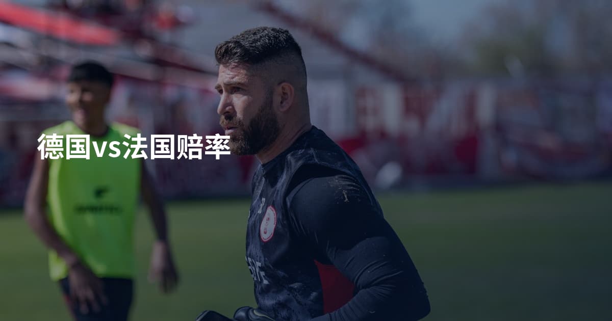 德国vs法国赔率