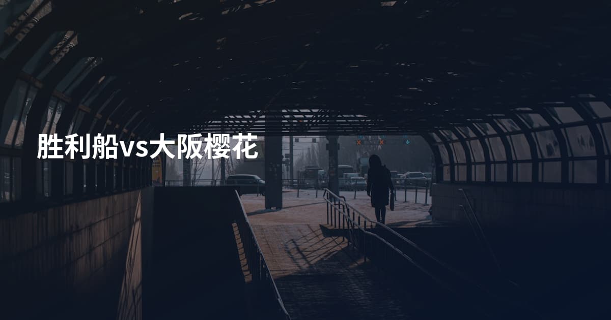 胜利船vs大阪樱花