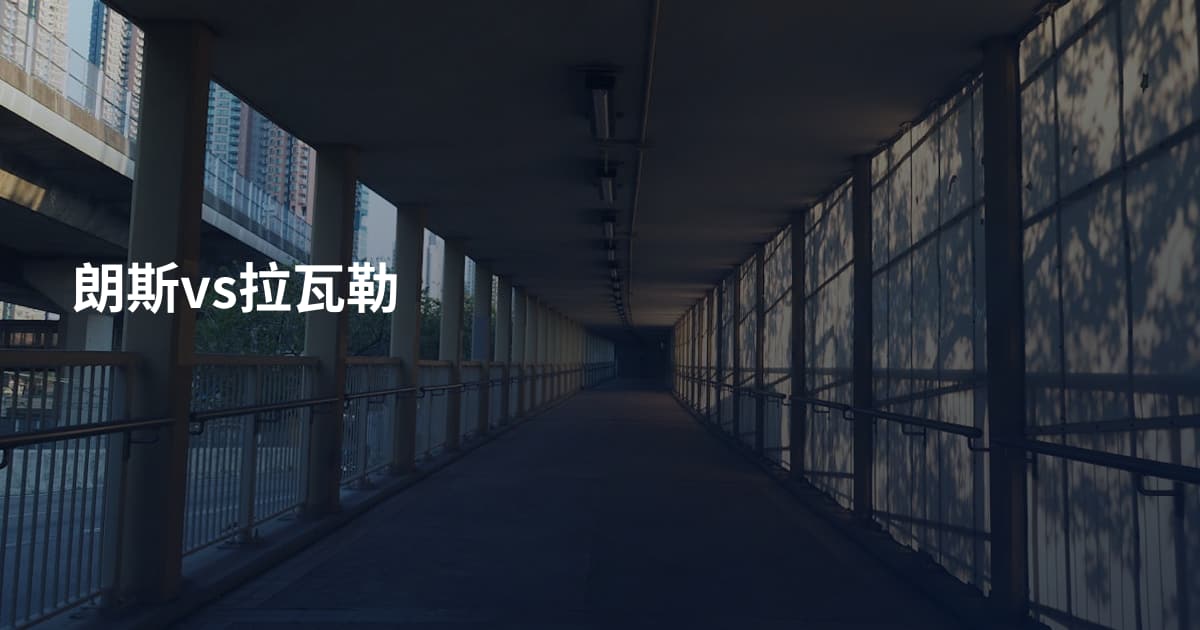 朗斯vs拉瓦勒