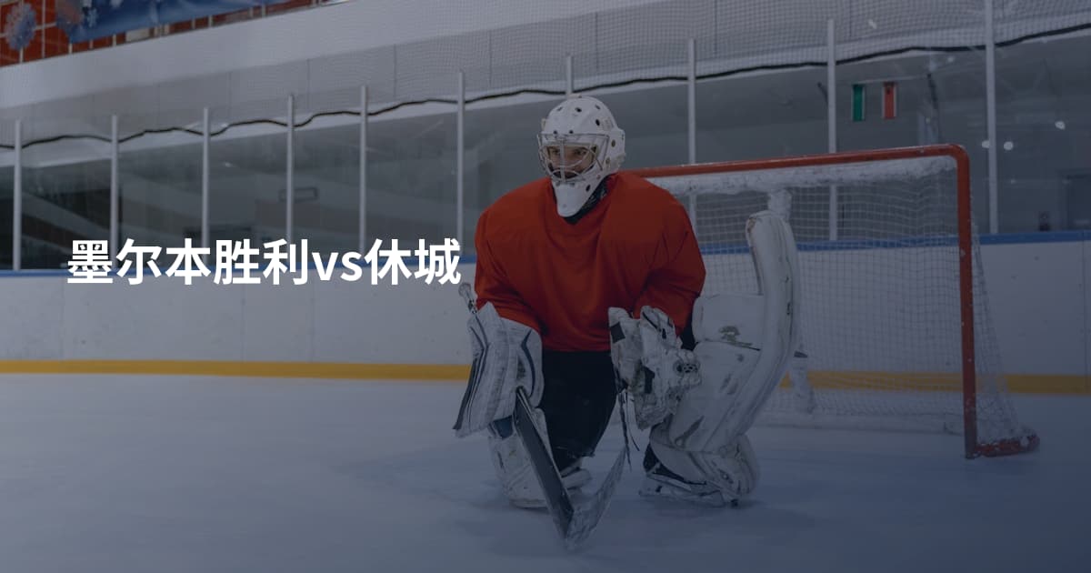 墨尔本胜利vs休城
