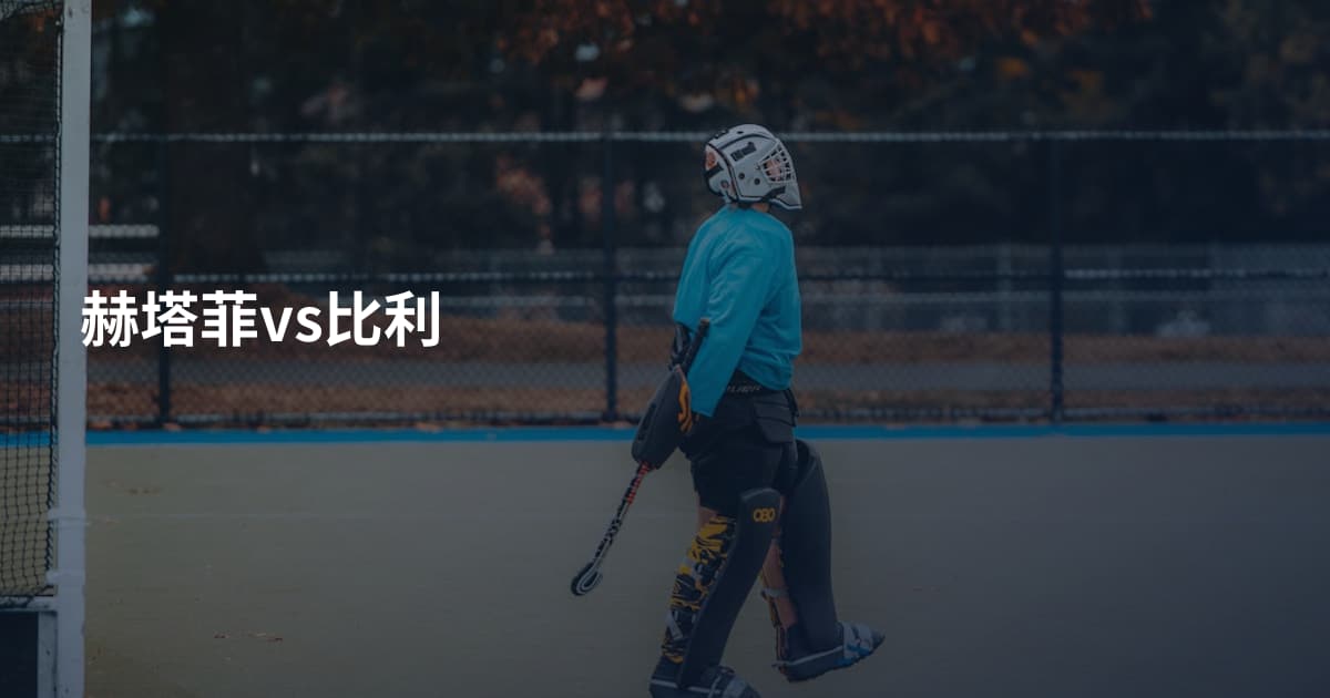 赫塔菲vs比利