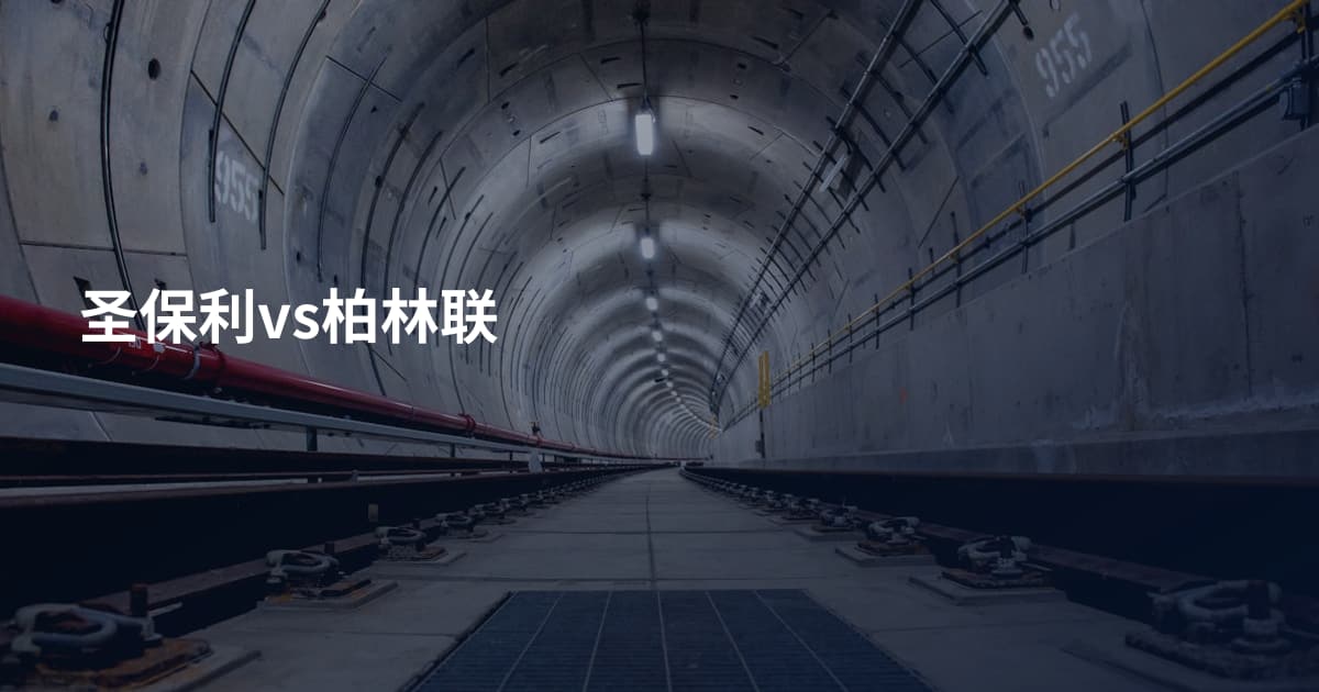 圣保利vs柏林联