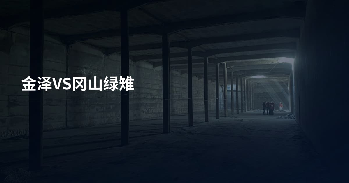 金泽VS冈山绿雉