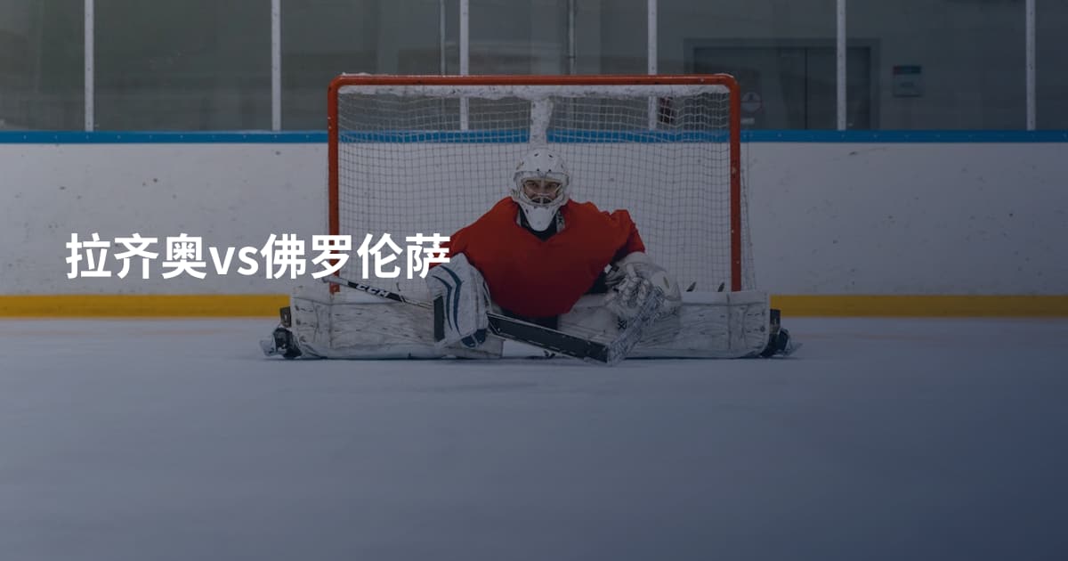 拉齐奥vs佛罗伦萨