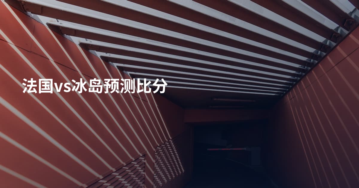 法国vs冰岛预测比分